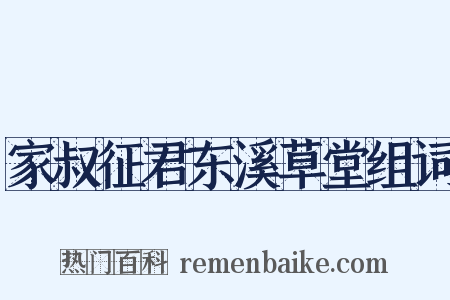 家叔征君东溪草堂组词是什么意思的图片